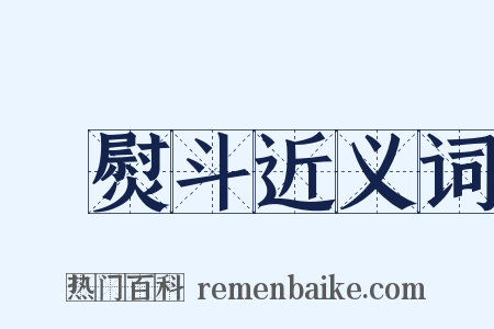電熨斗近义词是什么意思的图片